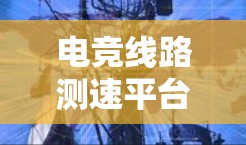 电竞线路测速平台,技术创新与应用探索 电竞线路测速平台,技术创新与应用探索