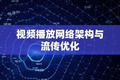 视频播放网络架构与流传优化 视频播放网络架构与流传优化