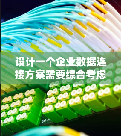 设计一个企业数据连接方案需要综合考虑数据流的各个环节，从数据源到目标，确保数据的高效、安全和一致传输。以下是一个系统化的方案设计