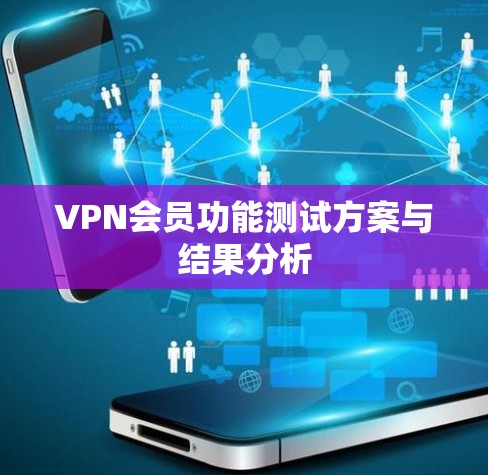 VPN会员功能测试方案与结果分析