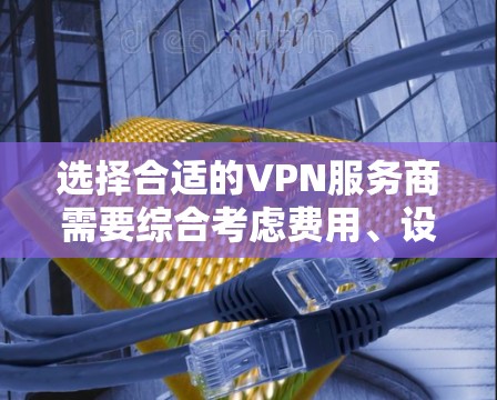 选择合适的VPN服务商需要综合考虑费用、设备数量、用户权限、技术支持和隐私保护等多个因素。以下是对几家VPN服务商的费用和服务的详细对比,帮助你做出明智的选择 选择合适的VPN服务商需要综合考虑费用、设备数量、用户权限、技术支持和隐私保护等多个因素。以下是对几家VPN服务商的费用和服务的详细对比,帮助你做出明智的选择