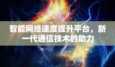 智能网络速度提升平台，新一代通信技术的助力