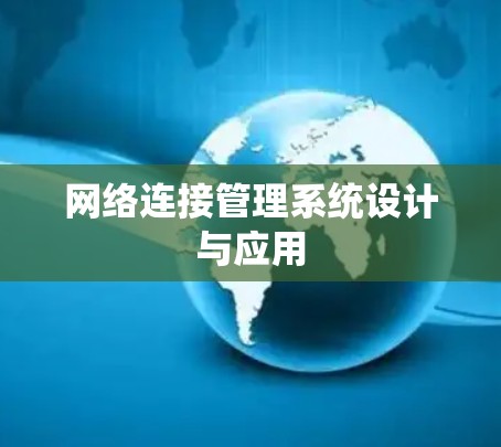 网络连接管理系统设计与应用 网络连接管理系统设计与应用