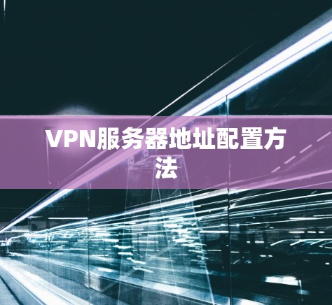 VPN服务器地址配置方法