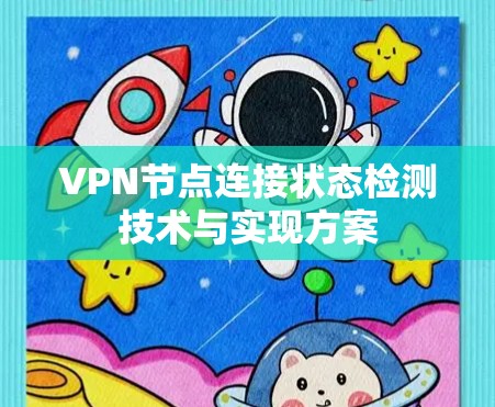 VPN节点连接状态检测技术与实现方案