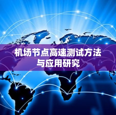 机场节点高速测试方法与应用研究