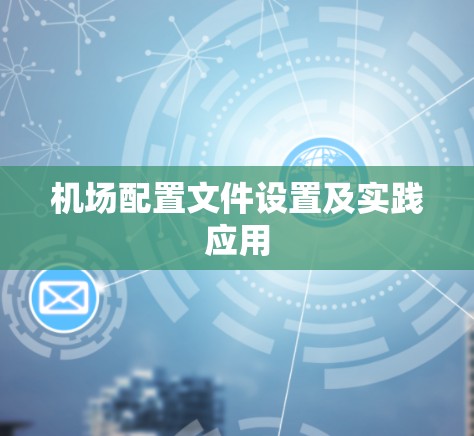 机场配置文件设置及实践应用 机场配置文件设置及实践应用