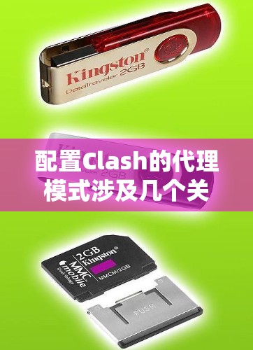 配置Clash的代理模式涉及几个关键步骤，以下是详细的设置指南