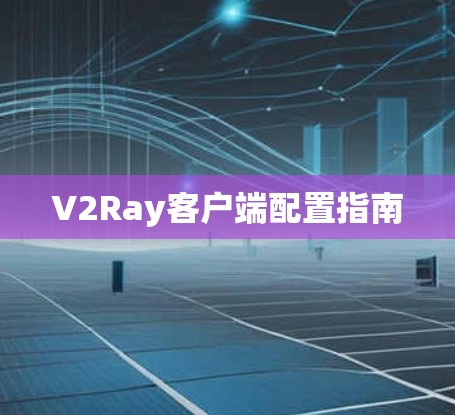 V2Ray客户端配置指南