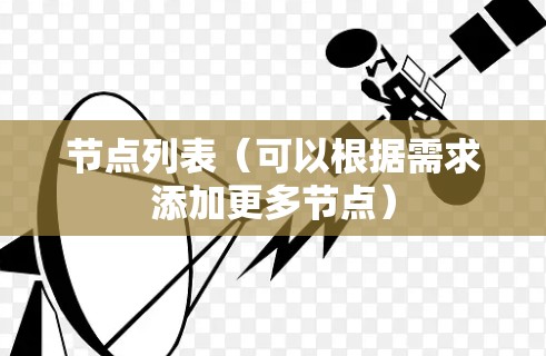 节点列表(可以根据需求添加更多节点) 节点列表(可以根据需求添加更多节点)