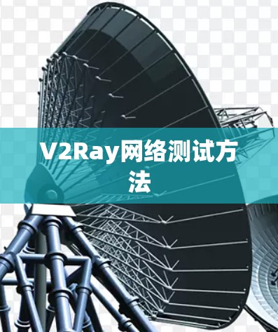 V2Ray网络测试方法