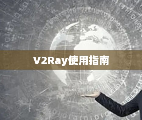V2Ray使用指南 V2Ray使用指南