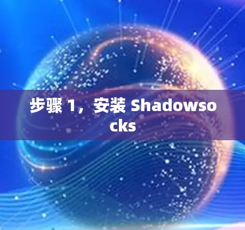 步骤 1，安装 Shadowsocks