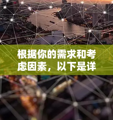 根据你的需求和考虑因素,以下是详细的选择建议 根据你的需求和考虑因素,以下是详细的选择建议