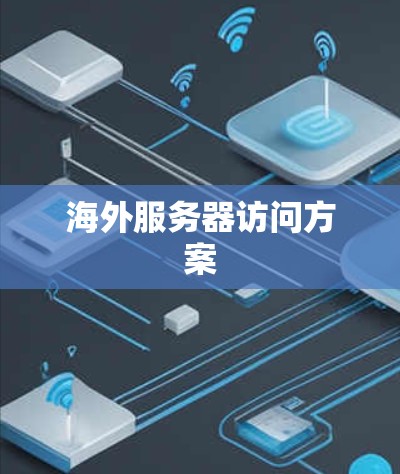 海外服务器访问方案 海外服务器访问方案