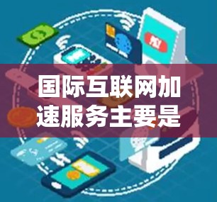 国际互联网加速服务主要是指通过各种技术手段,能够更快地访问位于不同国家或地区的互联网资源、网站或服务。这种服务在全球化的今天变得越来越重要,尤其是在跨国业务、远程办公、多媒体内容访问等场景中 国际互联网加速服务主要是指通过各种技术手段,能够更快地访问位于不同国家或地区的互联网资源、网站或服务。这种服务在全球化的今天变得越来越重要,尤其是在跨国业务、远程办公、多媒体内容访问等场景中