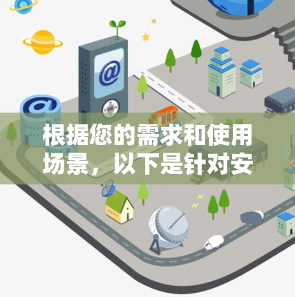 根据您的需求和使用场景,以下是针对安卓代理软件的推荐 根据您的需求和使用场景,以下是针对安卓代理软件的推荐