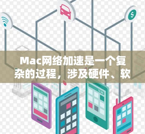 Mac网络加速是一个复杂的过程,涉及硬件、软件和网络环境多个方面。以下是一些常见的网络加速方法和优化建议,帮助你提升Mac的网络性能 Mac网络加速是一个复杂的过程,涉及硬件、软件和网络环境多个方面。以下是一些常见的网络加速方法和优化建议,帮助你提升Mac的网络性能