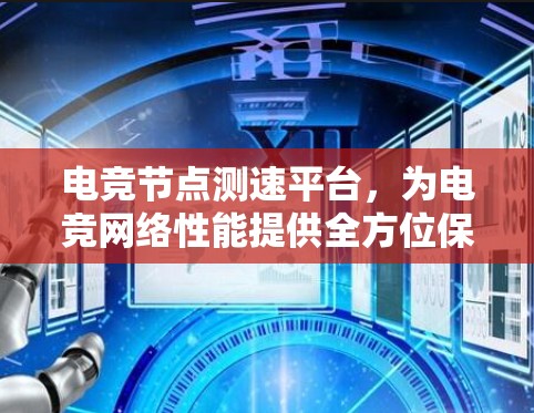 电竞节点测速平台，为电竞网络性能提供全方位保障