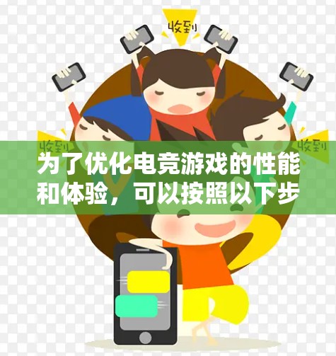 为了优化电竞游戏的性能和体验,可以按照以下步骤进行设置和调整 为了优化电竞游戏的性能和体验,可以按照以下步骤进行设置和调整