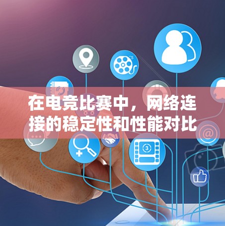 在电竞比赛中，网络连接的稳定性和性能对比赛结果至关重要。为了帮助你快速定位并解决网络问题，以下是一些常用的网络诊断工具和方法