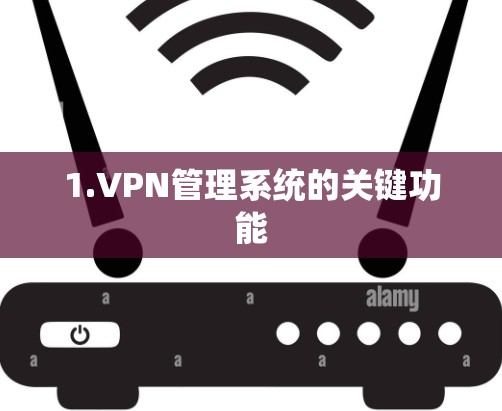1.VPN管理系统的关键功能