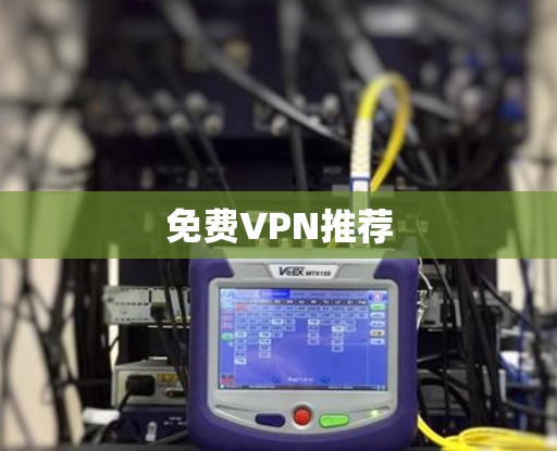 免费VPN推荐
