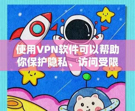 使用VPN软件可以帮助你保护隐私、访问受限内容，并确保网络安全。以下是一些推荐的VPN服务，供你选择