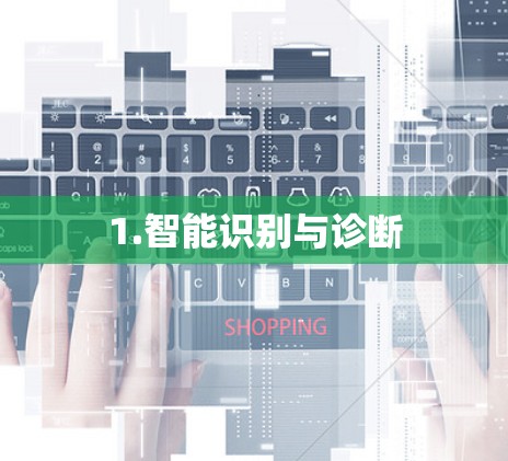 1.智能识别与诊断