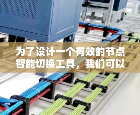 为了设计一个有效的节点智能切换工具，我们可以按照以下步骤进行