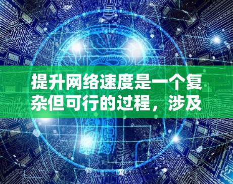 提升网络速度是一个复杂但可行的过程，涉及多个方面的分析和优化。以下是一些关键步骤和工具，帮助你有效地提升网络性能