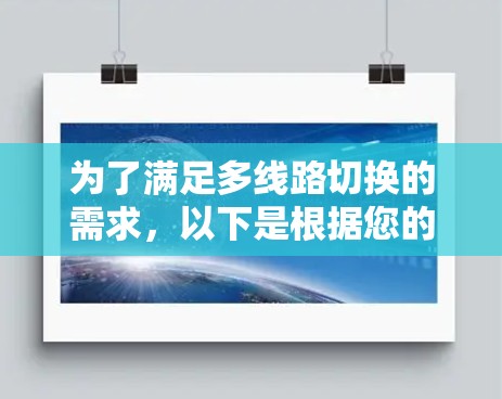 为了满足多线路切换的需求，以下是根据您的需求整理的最终推荐和步骤