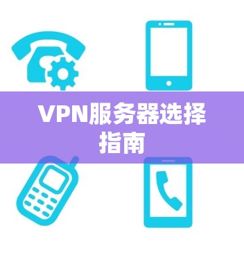 VPN服务器选择指南
