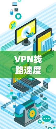 VPN线路速度分析及优化方法