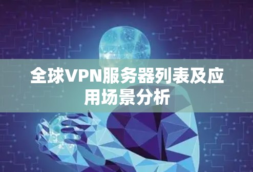 全球VPN服务器列表及应用场景分析 全球VPN服务器列表及应用场景分析