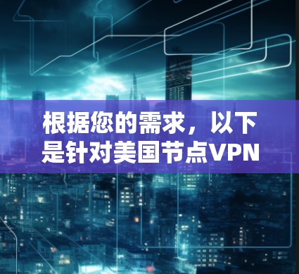 根据您的需求，以下是针对美国节点VPN的推荐