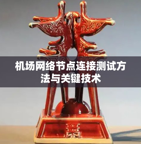 机场网络节点连接测试方法与关键技术
