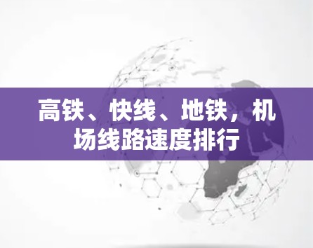 高铁、快线、地铁,机场线路速度排行 高铁、快线、地铁,机场线路速度排行