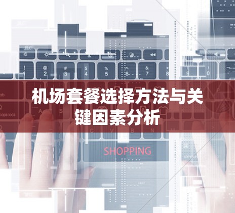 机场套餐选择方法与关键因素分析