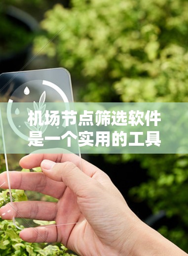 机场节点筛选软件是一个实用的工具,帮助用户在移动网络中快速找到合适的机场节点,确保连接互联网的质量和可靠性。以下是关于机场节点筛选软件的一些关键点和建议 机场节点筛选软件是一个实用的工具,帮助用户在移动网络中快速找到合适的机场节点,确保连接互联网的质量和可靠性。以下是关于机场节点筛选软件的一些关键点和建议