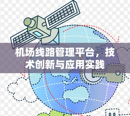 机场线路管理平台，技术创新与应用实践