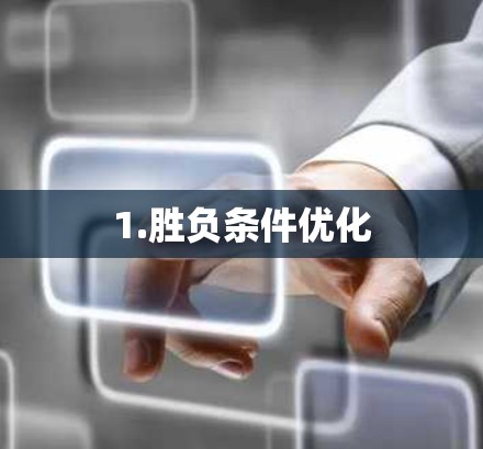 1.胜负条件优化 1.胜负条件优化