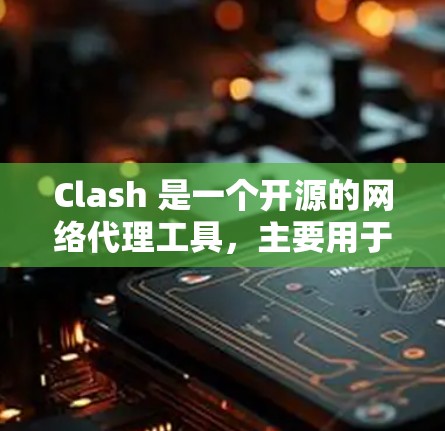 Clash 是一个开源的网络代理工具，主要用于 DNS 和 HTTP/HTTPS 代理。如果你想测试 Clash 的连接速度，可以采用以下方法来评估其性能