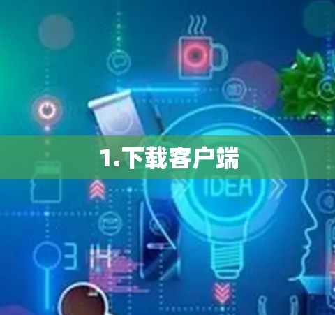 1.下载客户端 1.下载客户端
