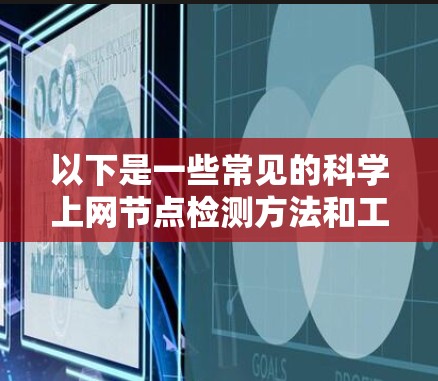 以下是一些常见的科学上网节点检测方法和工具 以下是一些常见的科学上网节点检测方法和工具