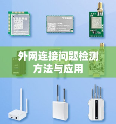 外网连接问题检测方法与应用 外网连接问题检测方法与应用