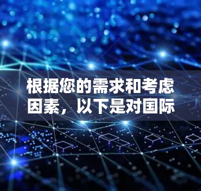 根据您的需求和考虑因素,以下是对国际服务器访问工具的总结和建议 根据您的需求和考虑因素,以下是对国际服务器访问工具的总结和建议