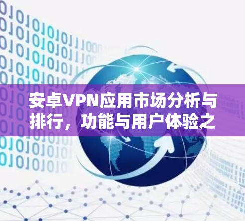 安卓VPN应用市场分析与排行，功能与用户体验之争