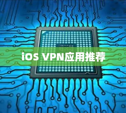 iOS VPN应用推荐 iOS VPN应用推荐