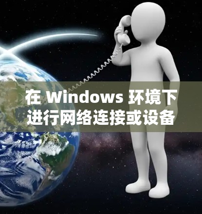 在 Windows 环境下进行网络连接或设备连接测试，可以使用以下几类工具来完成。这些工具涵盖了从基本网络测试到高级设备连接测试的需求。以下是适用于不同测试场景的工具推荐